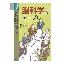 脳科学のテーブル(学術選書) [全集叢書]