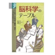脳科学のテーブル(学術選書) [全集叢書]