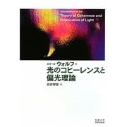 光のコヒーレンスと偏光理論 [単行本]
