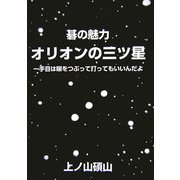 碁の魅力 オリオンの三ツ星―一手目は眼をつぶって打ってもいいんだよ [単行本]