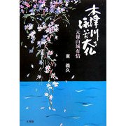 木津川を泳いだ大仏―元禄山城有情 [単行本]