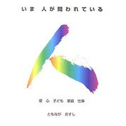 いま人が問われている―愛・心・子ども・家庭・仕事 [文庫]