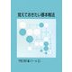 覚えておきたい基本戦法(平野正明の碁スクール〈11〉) [単行本]