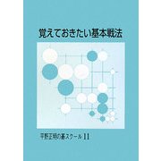 覚えておきたい基本戦法(平野正明の碁スクール〈11〉) [単行本]