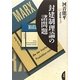 封建制理論の諸問題(河音能平著作集〈3〉) [単行本]