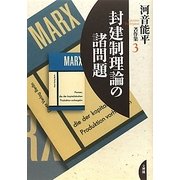 封建制理論の諸問題(河音能平著作集〈3〉) [単行本]