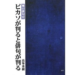ピカソが判ると俳句が判る―裸の俳句史(COCOROの文庫) [文庫]