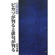 ピカソが判ると俳句が判る―裸の俳句史(COCOROの文庫) [文庫]