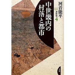 中世畿内の村落と都市(河音能平著作集〈4〉) [単行本]