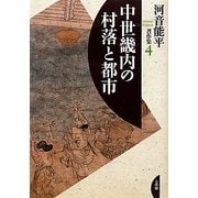 中世畿内の村落と都市(河音能平著作集〈4〉) [単行本]