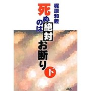 死ぬのは絶対お断り〈下〉 [単行本]