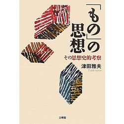 「もの」の思想―その思想史的考察 [単行本]