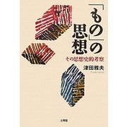 「もの」の思想―その思想史的考察 [単行本]