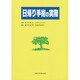 日帰り手術の実際 [単行本]