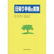 日帰り手術の実際 [単行本]