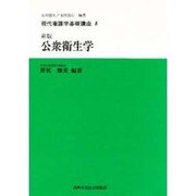 新版 公衆衛生学(現代看護学基礎講座〈8〉)