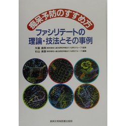 痴呆予防のすすめ方―ファシリテートの理論・技法とその事例 [単行本]