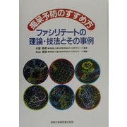 痴呆予防のすすめ方―ファシリテートの理論・技法とその事例 [単行本]