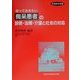 知っておきたい痴呆患者の診断・治療・介護と社会の対応(先端医学撰書) [単行本]