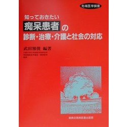 知っておきたい痴呆患者の診断・治療・介護と社会の対応(先端医学撰書) [単行本]
