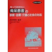 知っておきたい痴呆患者の診断・治療・介護と社会の対応(先端医学撰書) [単行本]