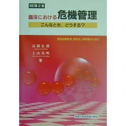 臨床における危機管理―こんなとき、どうする?実地診療医家、医学生、研修医のために 改訂第2版 [単行本]