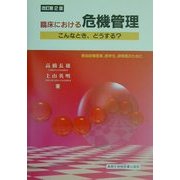 臨床における危機管理―こんなとき、どうする?実地診療医家、医学生、研修医のために 改訂第2版 [単行本]