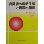 高齢者の病態生理と麻酔の臨床 [単行本]