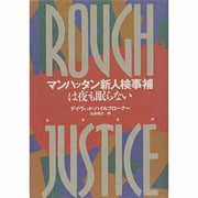 マンハッタン新人検事補は夜も眠らない [単行本]