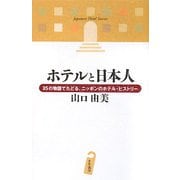 ホテルと日本人―35の物語でたどる、ニッポンのホテル・ヒストリー [単行本]