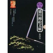 二代目柳川重信と恋川笑山(徳川錦絵文庫〈第4巻〉) [新書]