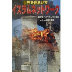 世界を揺るがすイスラムネットワーク [単行本]