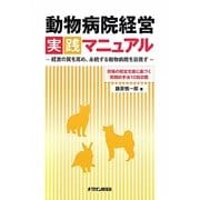 動物病院経営実践マニュアル―経営の質を高め、永続する動物病院を目指す [単行本]