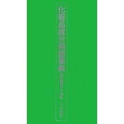 化粧品成分用語事典2012 改訂・完全版;第6版 [事典辞典]
