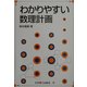 わかりやすい数理計画 [単行本]