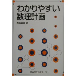 わかりやすい数理計画 [単行本]