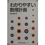わかりやすい数理計画 [単行本]