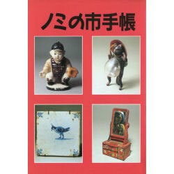 ノミの市手帳 [単行本]