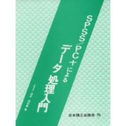SPSS/PC+によるデータ処理入門 [単行本]