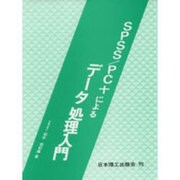 SPSS/PC+によるデータ処理入門 [単行本]