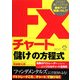 FXチャート「儲け」の方程式―これだけ身につければ、勝率アップ間違いなし!? [単行本]
