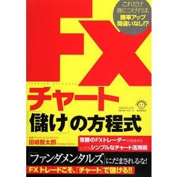 FXチャート「儲け」の方程式―これだけ身につければ、勝率アップ間違いなし!? [単行本]