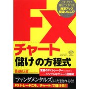 FXチャート「儲け」の方程式―これだけ身につければ、勝率アップ間違いなし!? [単行本]
