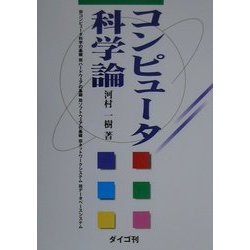 コンピュータ科学論 [単行本]