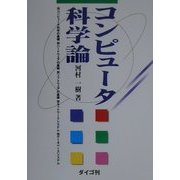 コンピュータ科学論 [単行本]