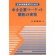 生命保険販売のための中小企業マーケット開拓の実務 改題改訂版 [単行本]