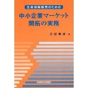生命保険販売のための中小企業マーケット開拓の実務 改題改訂版 [単行本]