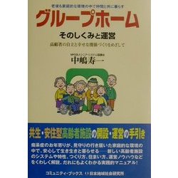 グループホーム そのしくみと運営―高齢者の自立と幸せな関係づくりをめざして [単行本]