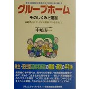 グループホーム そのしくみと運営―高齢者の自立と幸せな関係づくりをめざして [単行本]