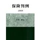 保険判例 2009 [単行本]